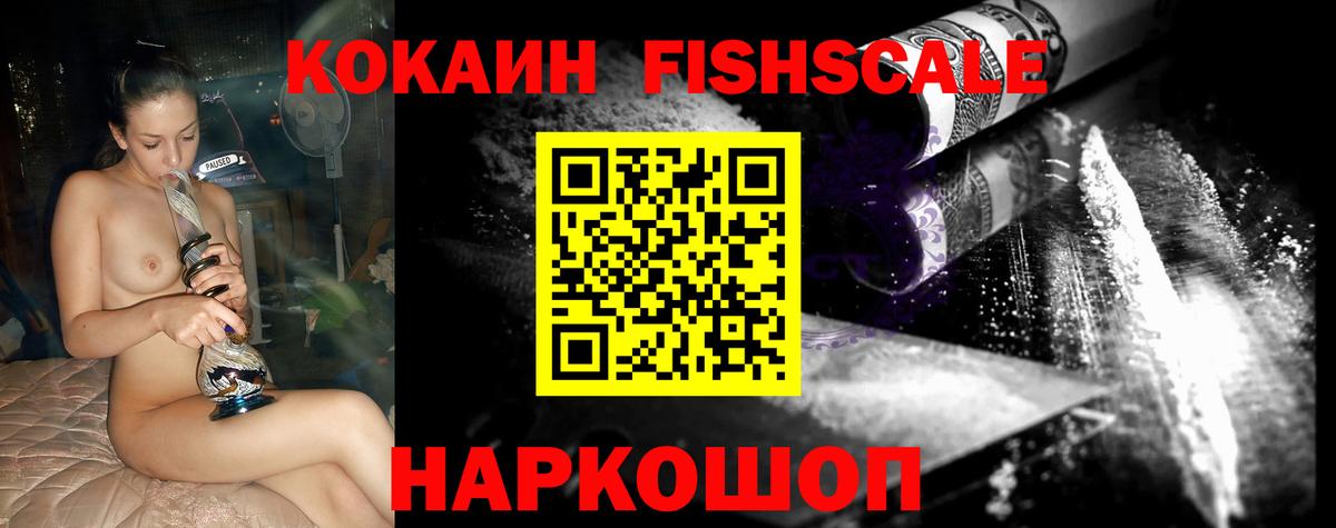 Кокаин Fish Scale Ступино