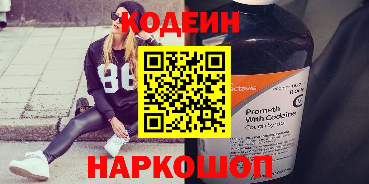 Кодеин Purple Drank Ступино